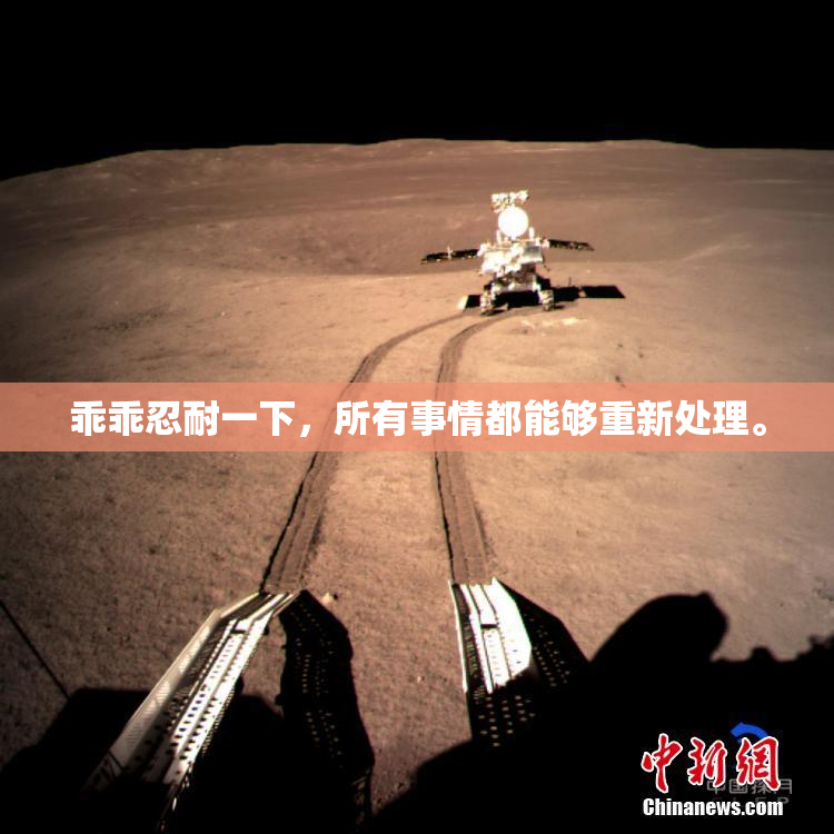 乖乖忍耐一下，所有事情都能够重新处理。
