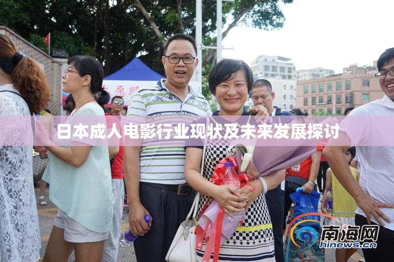 日本成人电影行业现状及未来发展探讨