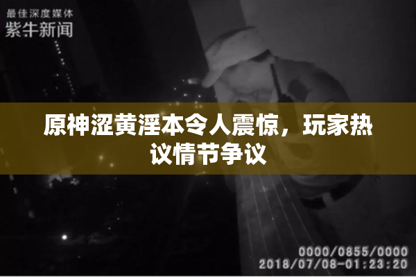 原神涩黄淫本令人震惊，玩家热议情节争议