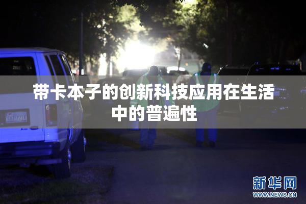 带卡本子的创新科技应用在生活中的普遍性