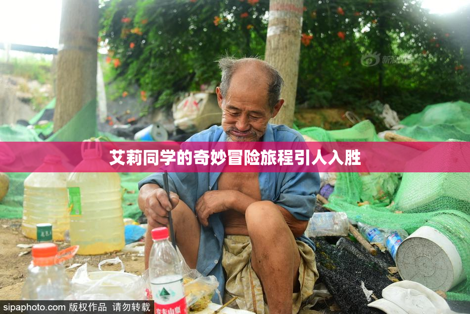 艾莉同学的奇妙冒险旅程引人入胜