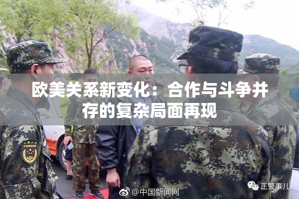 欧美关系新变化：合作与斗争并存的复杂局面再现