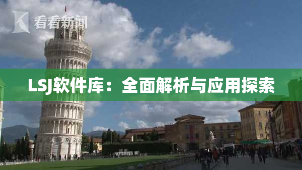 LSJ软件库：全面解析与应用探索