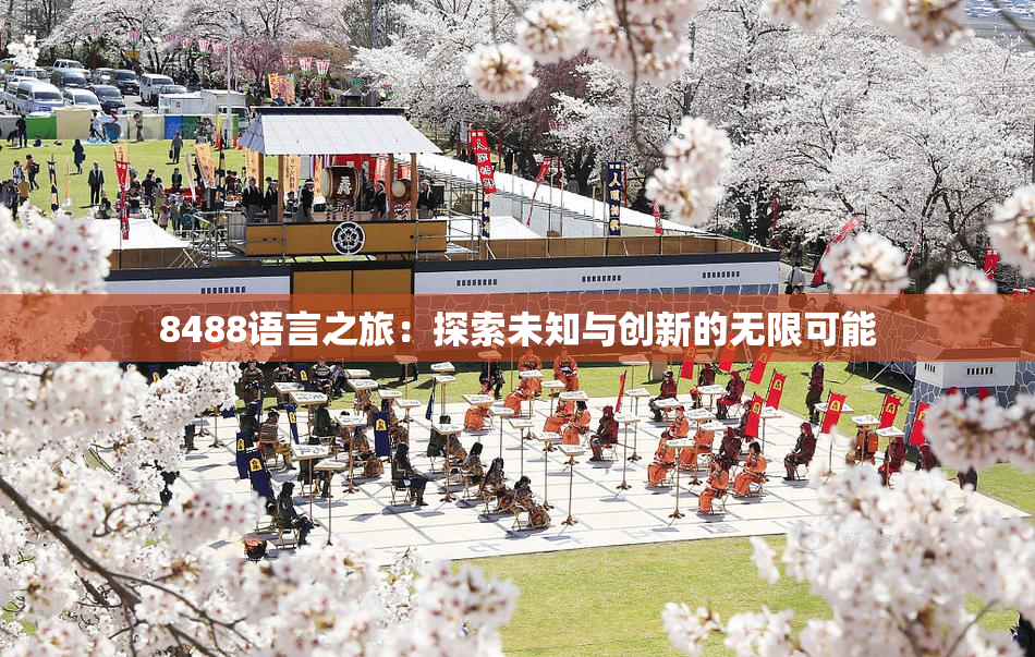 8488语言之旅：探索未知与创新的无限可能
