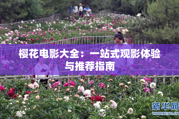 樱花电影大全：一站式观影体验与推荐指南