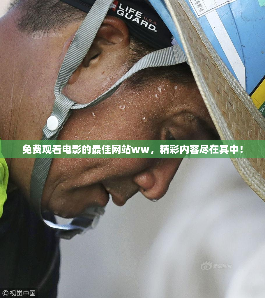 免费观看电影的最佳网站ww，精彩内容尽在其中！