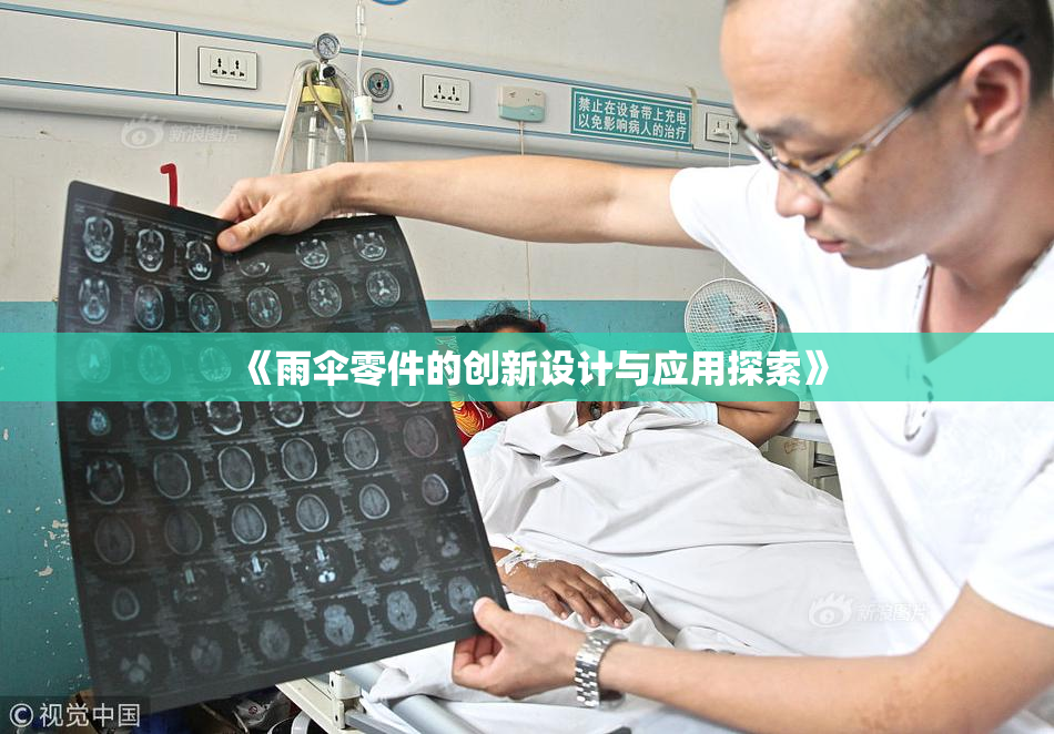 《雨伞零件的创新设计与应用探索》