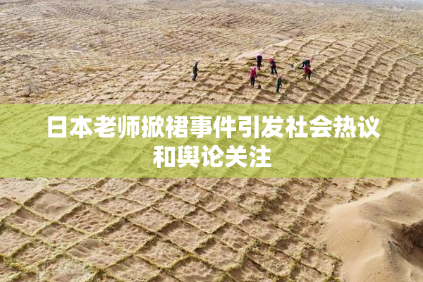 日本老师掀裙事件引发社会热议和舆论关注