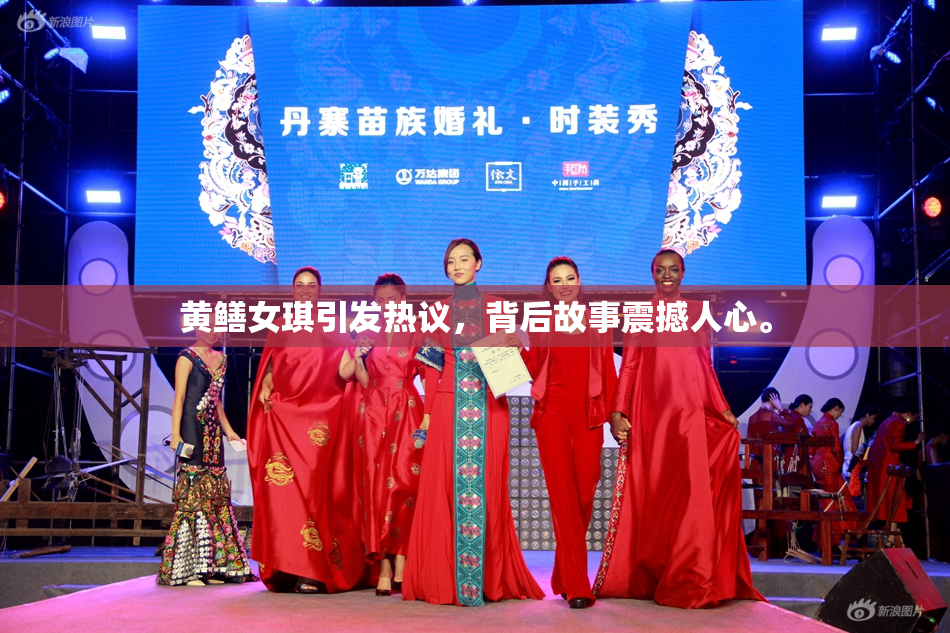 黄鳝女琪引发热议，背后故事震撼人心。