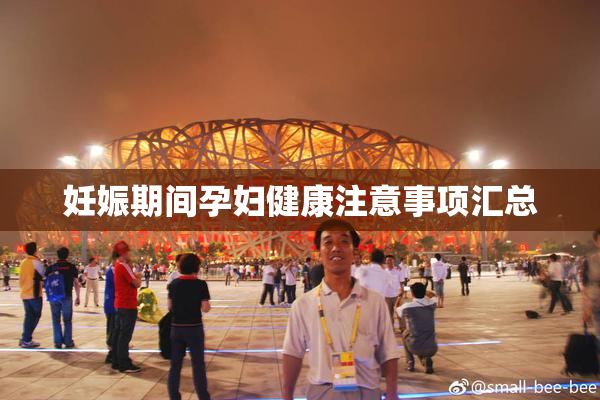 妊娠期间孕妇健康注意事项汇总