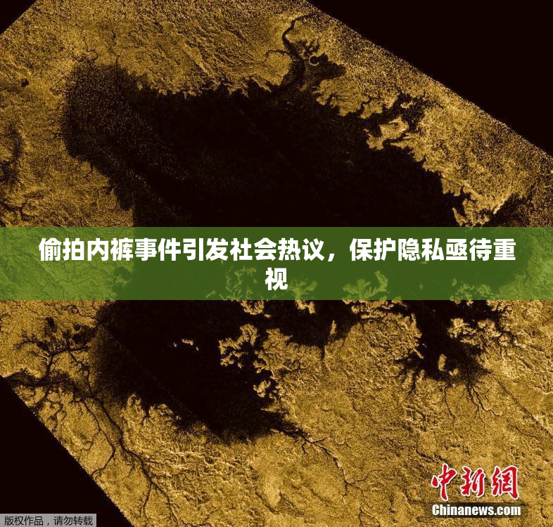 偷拍内裤事件引发社会热议，保护隐私亟待重视
