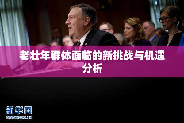 老壮年群体面临的新挑战与机遇分析