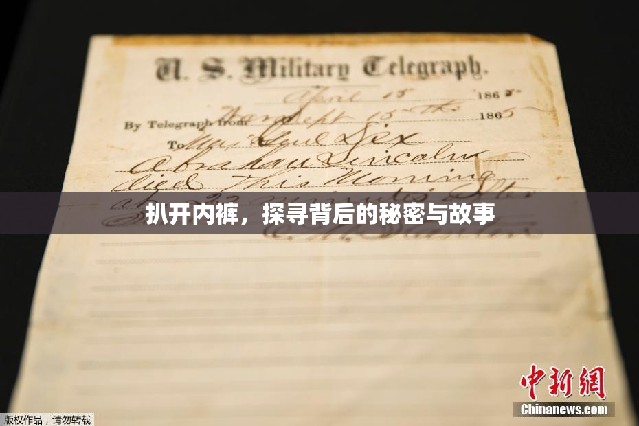 扒开内裤，探寻背后的秘密与故事