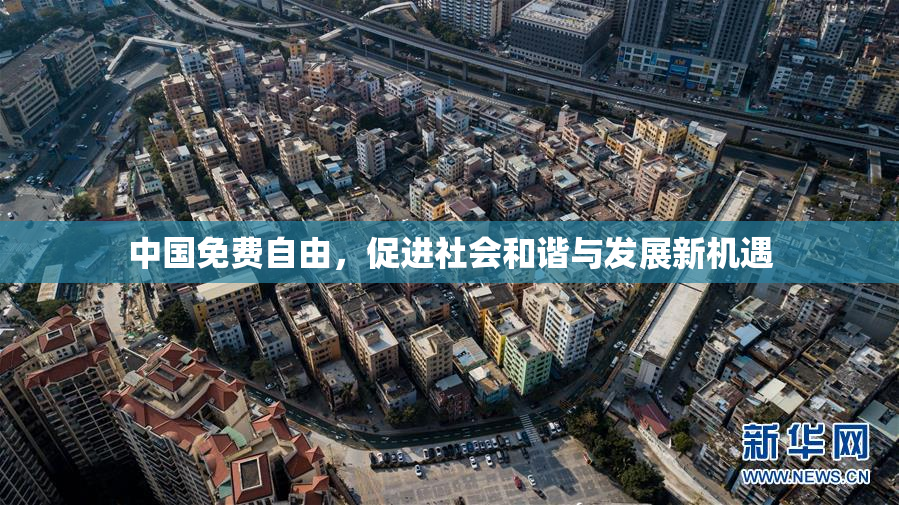 中国免费自由，促进社会和谐与发展新机遇