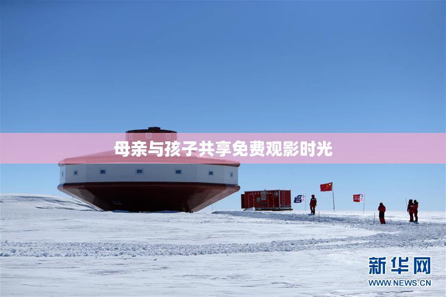 母亲与孩子共享免费观影时光