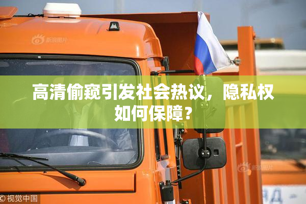 高清偷窥引发社会热议，隐私权如何保障？