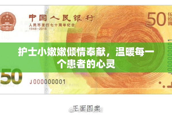 护士小嫩嫩倾情奉献，温暖每一个患者的心灵