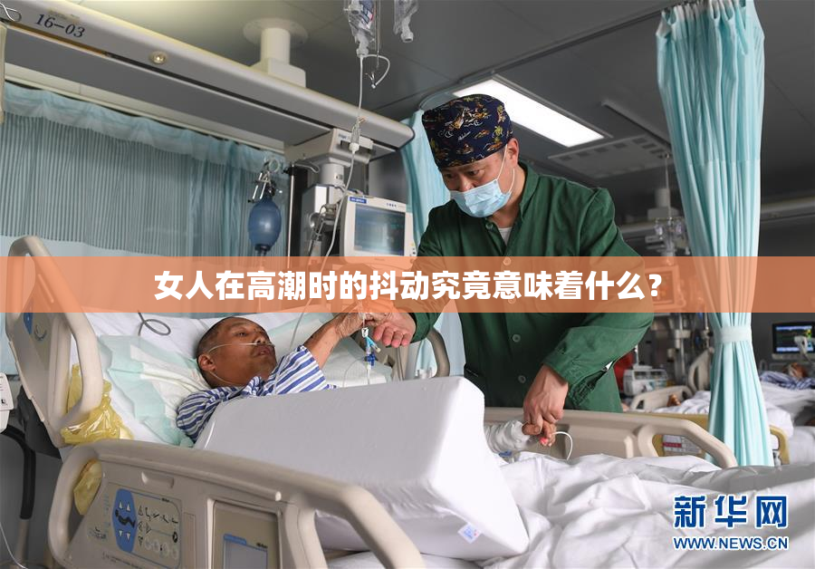 女人在高潮时的抖动究竟意味着什么？