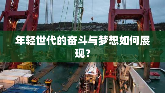 年轻世代的奋斗与梦想如何展现？