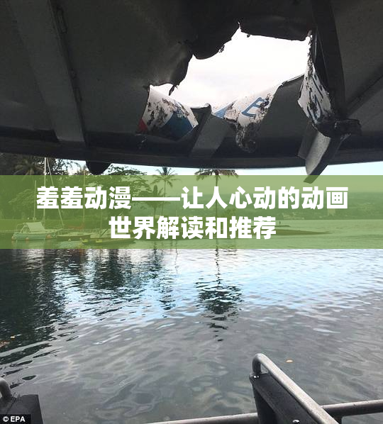羞羞动漫——让人心动的动画世界解读和推荐