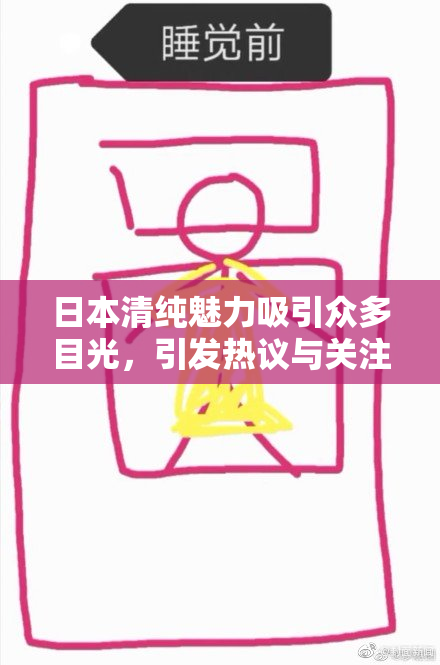 日本清纯魅力吸引众多目光，引发热议与关注