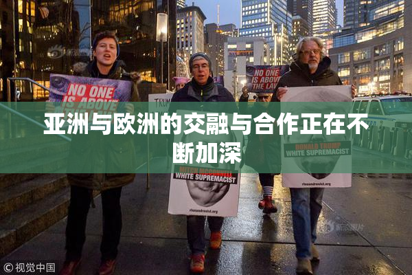 亚洲与欧洲的交融与合作正在不断加深