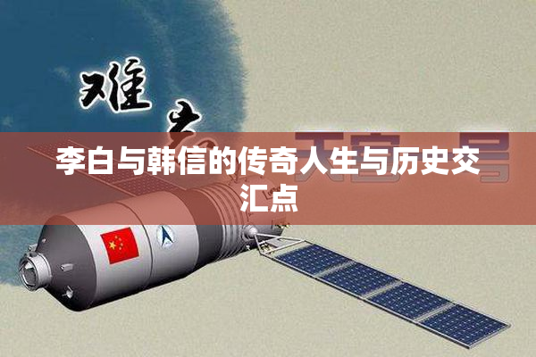 李白与韩信的传奇人生与历史交汇点