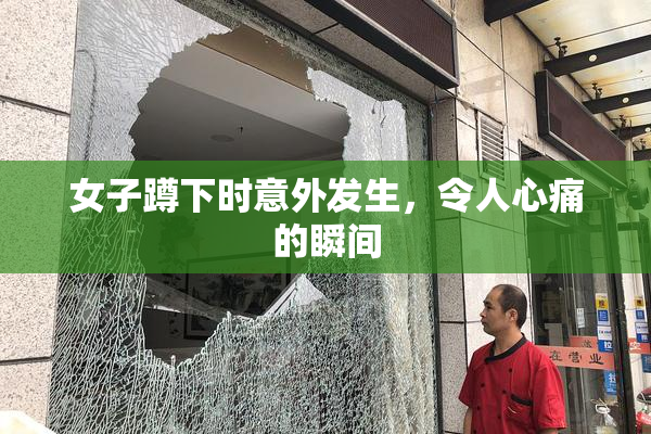 女子蹲下时意外发生，令人心痛的瞬间