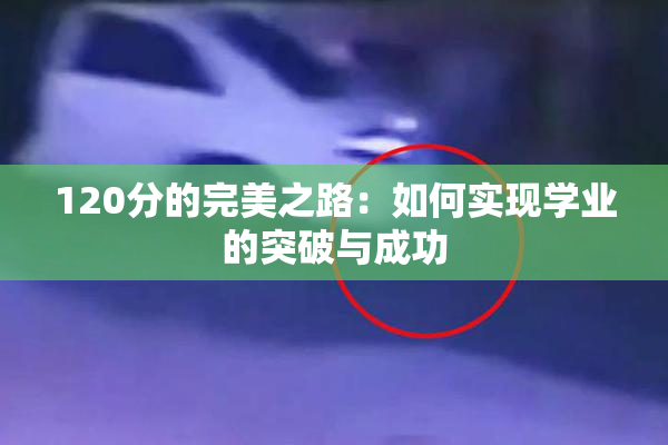 120分的完美之路：如何实现学业的突破与成功