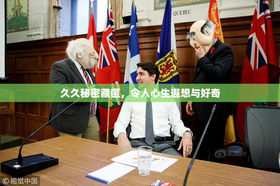 久久秘密藏匿，令人心生遐想与好奇