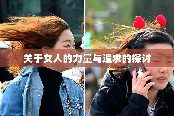 关于女人的力量与追求的探讨