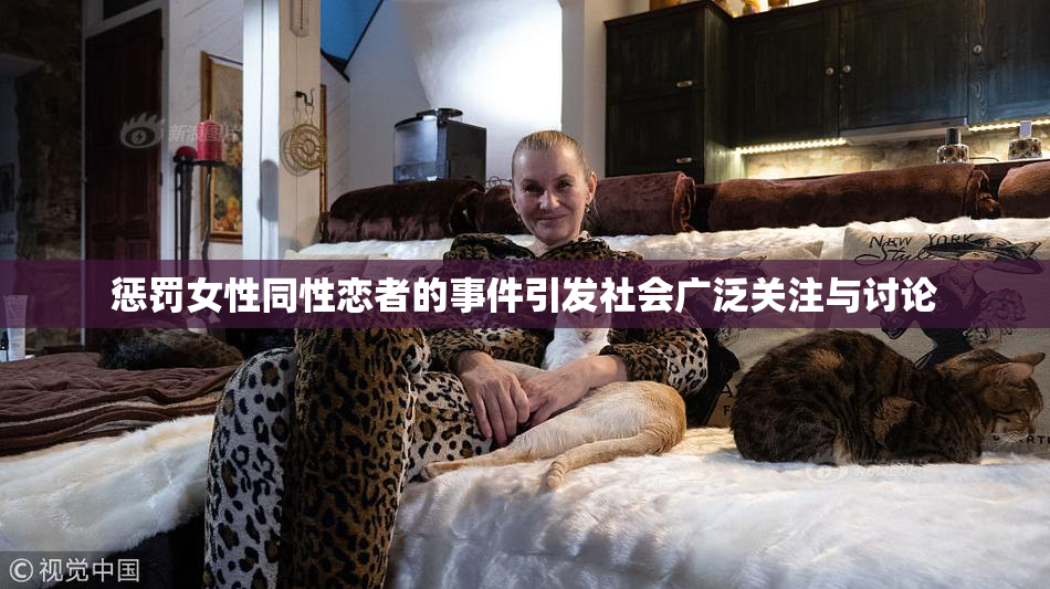 惩罚女性同性恋者的事件引发社会广泛关注与讨论
