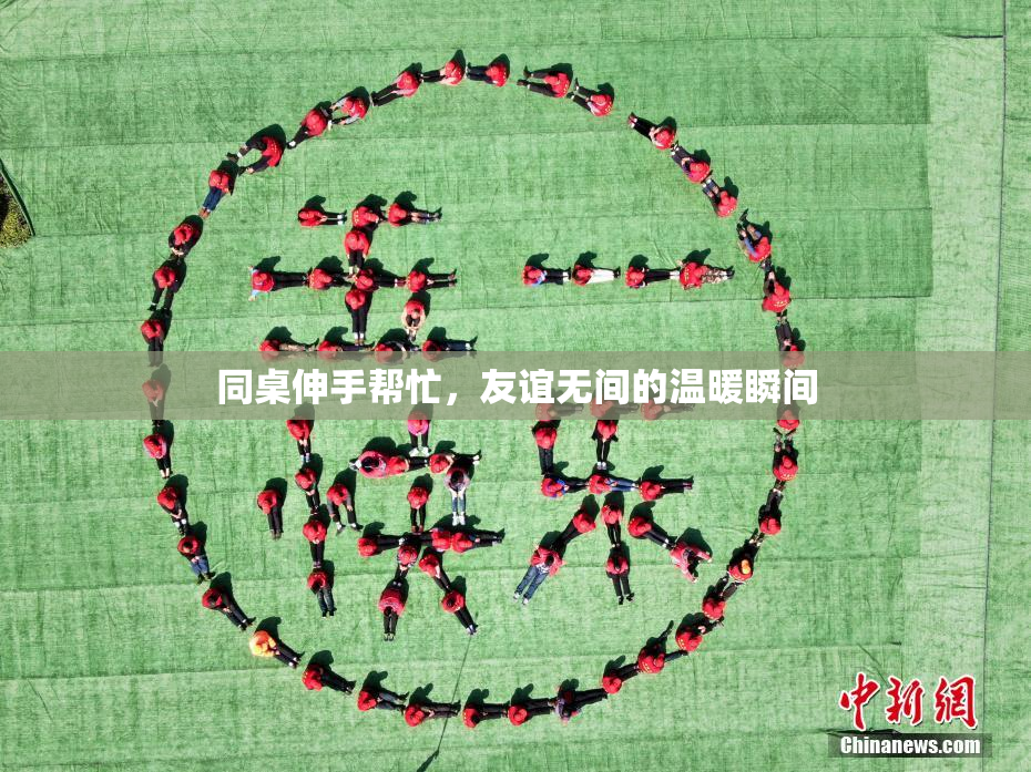 同桌伸手帮忙，友谊无间的温暖瞬间