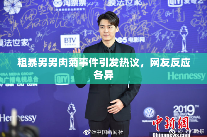 粗暴男男肉菊事件引发热议，网友反应各异