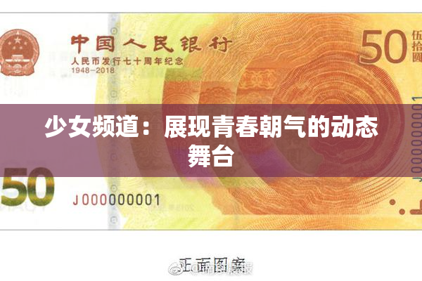 少女频道：展现青春朝气的动态舞台