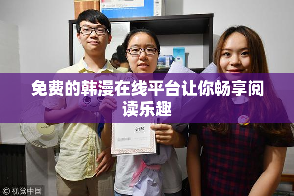 免费的韩漫在线平台让你畅享阅读乐趣
