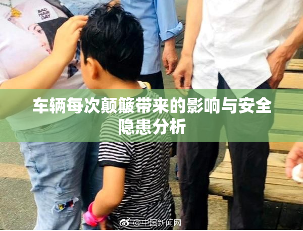 车辆每次颠簸带来的影响与安全隐患分析
