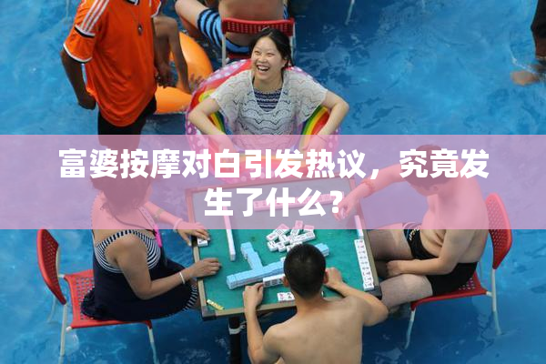 富婆按摩对白引发热议，究竟发生了什么？