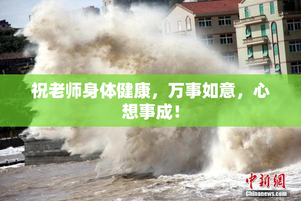 祝老师身体健康，万事如意，心想事成！