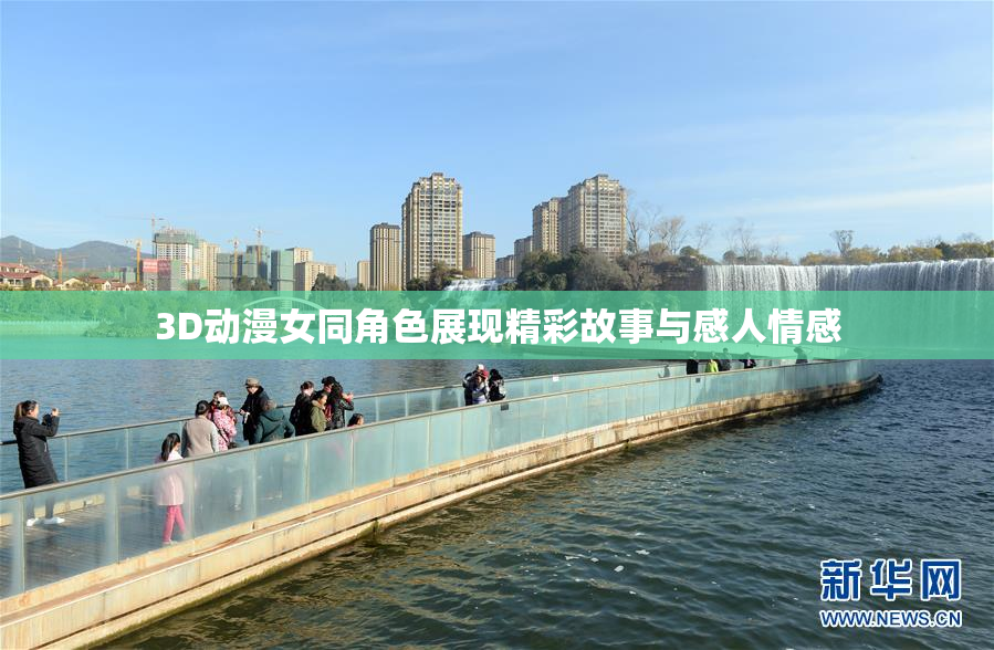 3D动漫女同角色展现精彩故事与感人情感