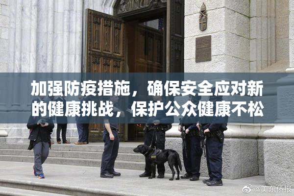 加强防疫措施，确保安全应对新的健康挑战，保护公众健康不松懈。