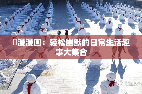 囧漫漫画：轻松幽默的日常生活趣事大集合