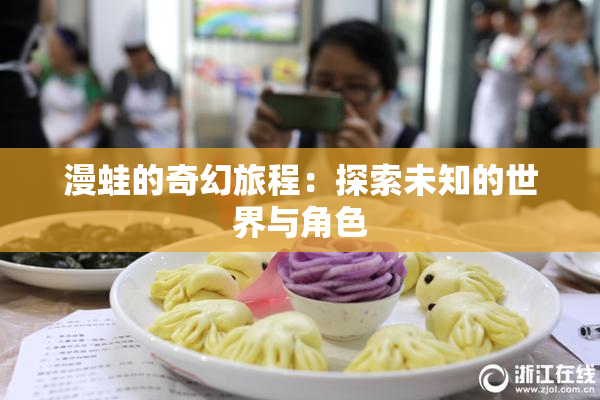 漫蛙的奇幻旅程：探索未知的世界与角色