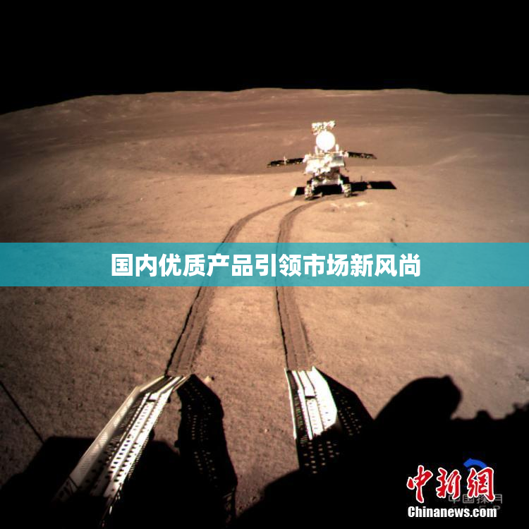 国内优质产品引领市场新风尚