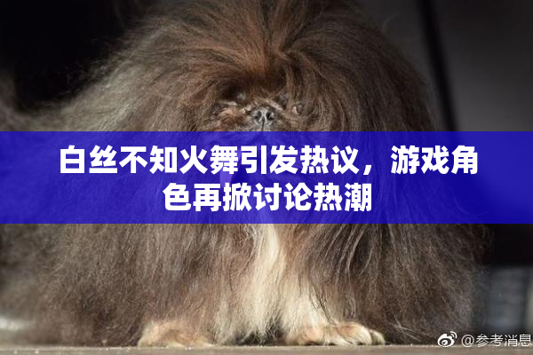 白丝不知火舞引发热议，游戏角色再掀讨论热潮