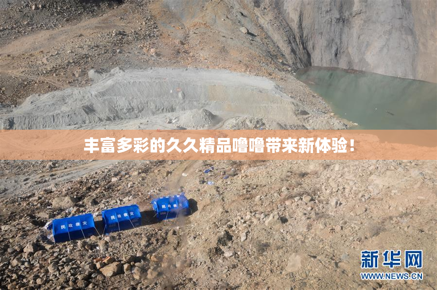 丰富多彩的久久精品噜噜带来新体验！