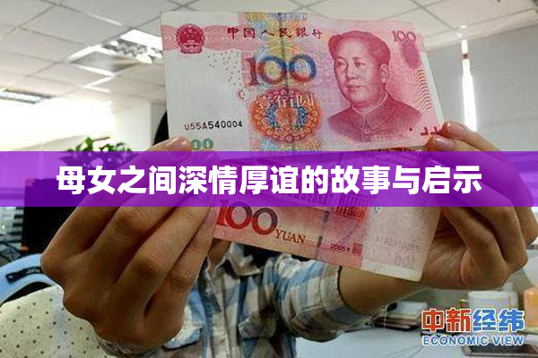 母女之间深情厚谊的故事与启示