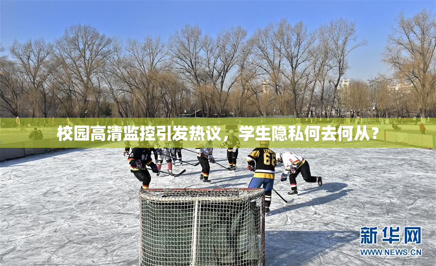 校园高清监控引发热议，学生隐私何去何从？