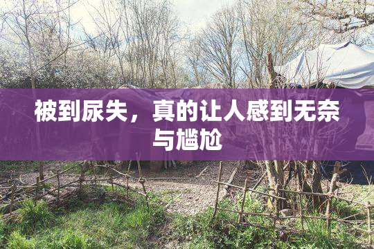 被到尿失，真的让人感到无奈与尴尬