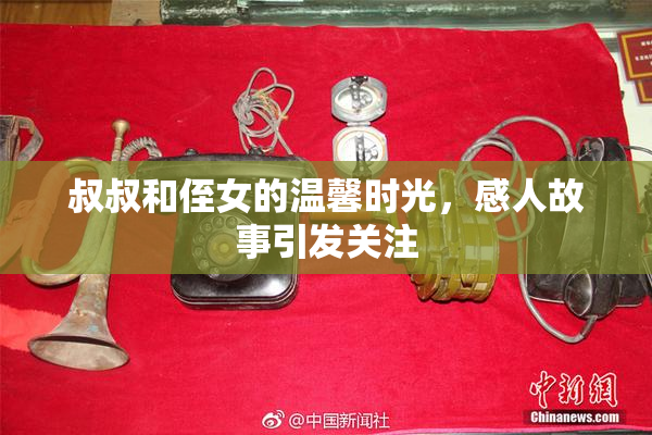 叔叔和侄女的温馨时光，感人故事引发关注